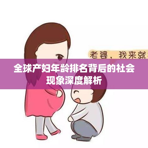 全球产妇年龄排名背后的社会现象深度解析