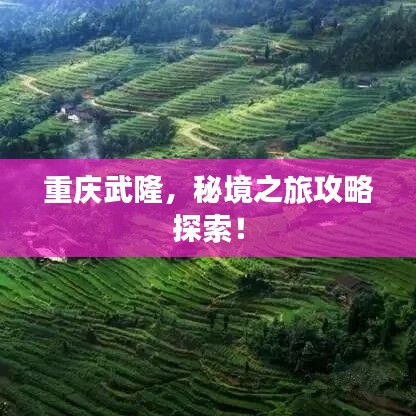 重庆武隆，秘境之旅攻略探索！