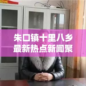 朱口镇十里八乡最新热点新闻聚焦