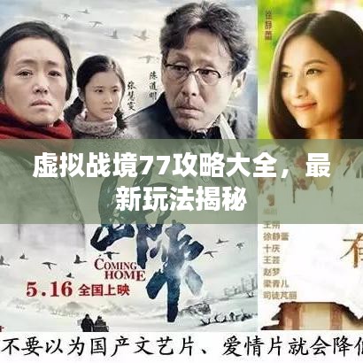 虚拟战境77攻略大全，最新玩法揭秘