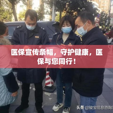 医保宣传条幅，守护健康，医保与您同行！