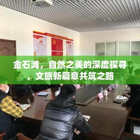 金石滩，自然之美的深度探寻，文旅新篇章共筑之路