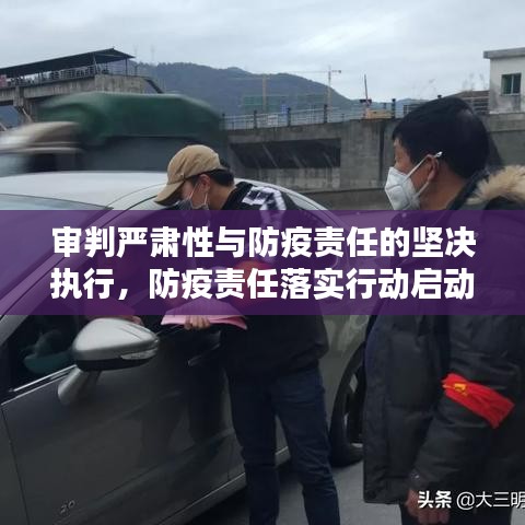 审判严肃性与防疫责任的坚决执行，防疫责任落实行动启动