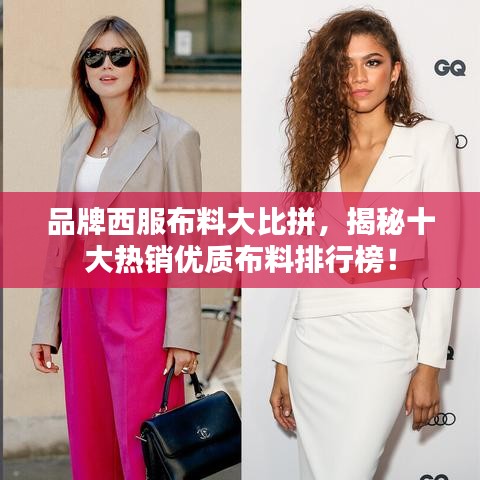 品牌西服布料大比拼，揭秘十大热销优质布料排行榜！