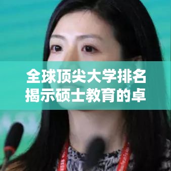 全球顶尖大学排名揭示硕士教育的卓越价值