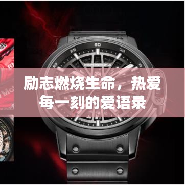 励志燃烧生命，热爱每一刻的爱语录