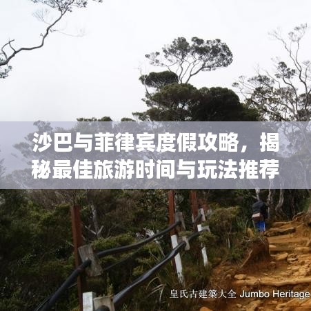 沙巴与菲律宾度假攻略，揭秘最佳旅游时间与玩法推荐！