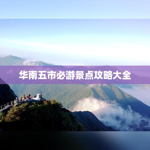 华南五市必游景点攻略大全