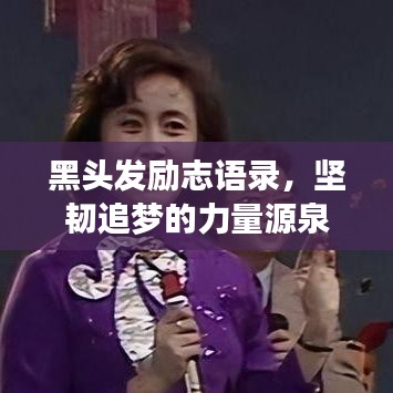 黑头发励志语录，坚韧追梦的力量源泉
