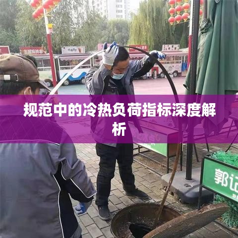 规范中的冷热负荷指标深度解析