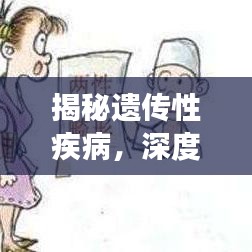 揭秘遗传性疾病，深度解读遗传病的神秘面纱
