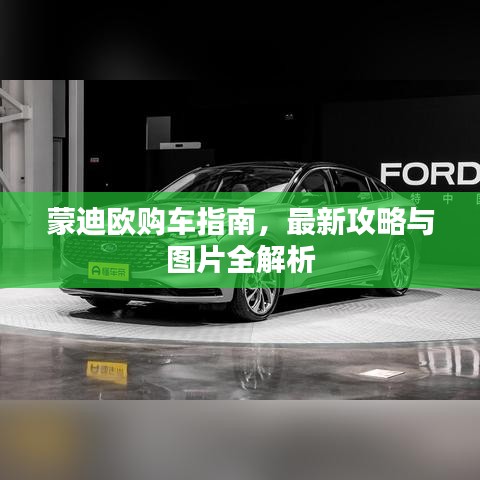 蒙迪欧购车指南，最新攻略与图片全解析