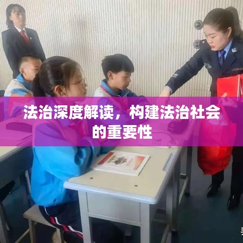 法治深度解读，构建法治社会的重要性