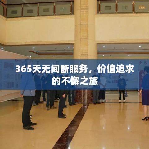 365天无间断服务，价值追求的不懈之旅