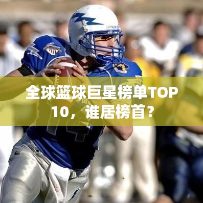 全球篮球巨星榜单TOP10，谁居榜首？
