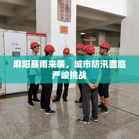 麻阳暴雨来袭，城市防汛面临严峻挑战