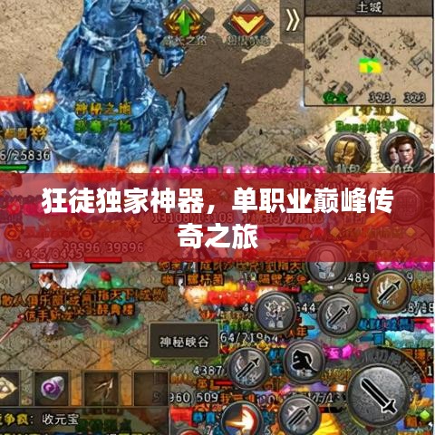 狂徒独家神器，单职业巅峰传奇之旅