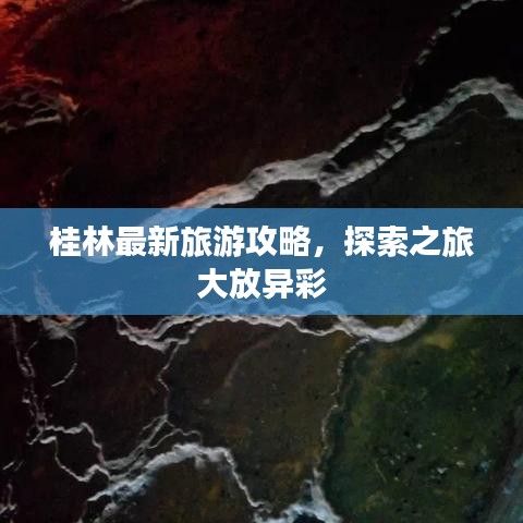 桂林最新旅游攻略，探索之旅大放异彩