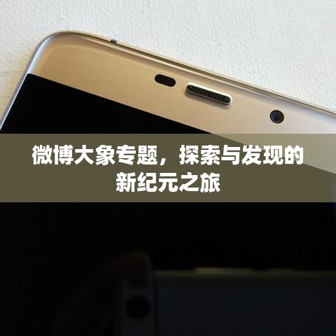 微博大象专题，探索与发现的新纪元之旅