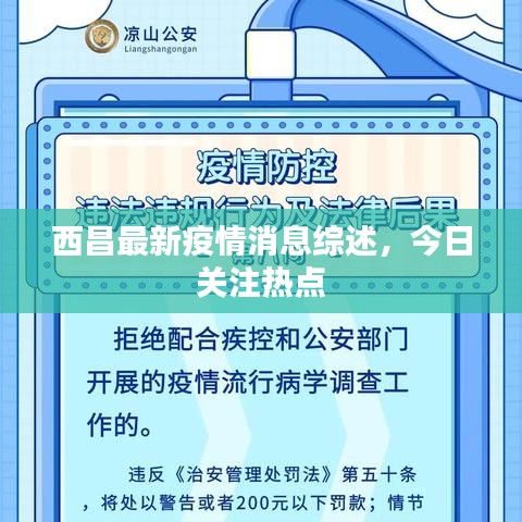 西昌最新疫情消息综述，今日关注热点