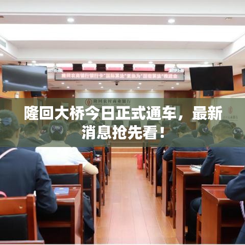 隆回大桥今日正式通车，最新消息抢先看！
