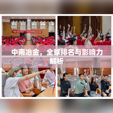 中南冶金，全球排名与影响力解析