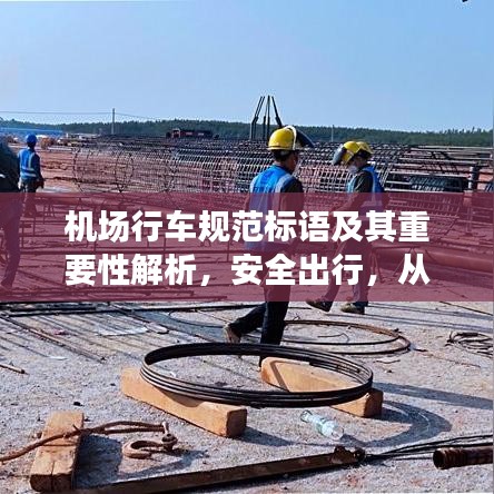 机场行车规范标语及其重要性解析，安全出行，从我做起！