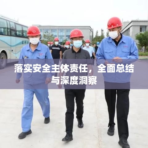 落实安全主体责任，全面总结与深度洞察