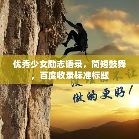 优秀少女励志语录，简短鼓舞，百度收录标准标题