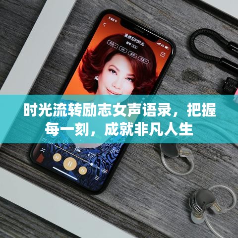 时光流转励志女声语录，把握每一刻，成就非凡人生