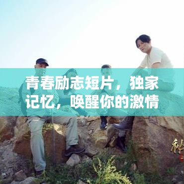 青春励志短片，独家记忆，唤醒你的激情岁月