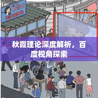 秋霞理论深度解析，百度视角探索