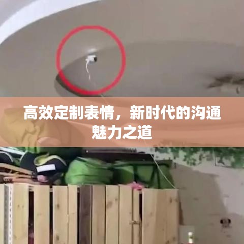 高效定制表情，新时代的沟通魅力之道