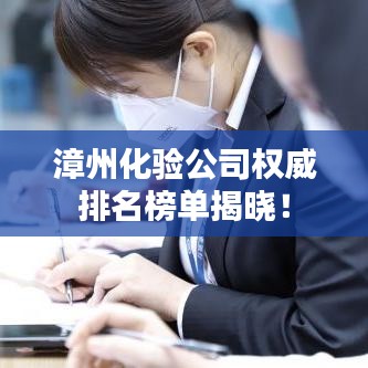 漳州化验公司权威排名榜单揭晓！