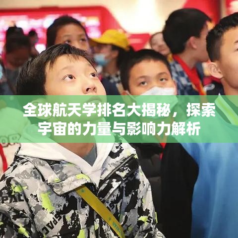 全球航天学排名大揭秘，探索宇宙的力量与影响力解析