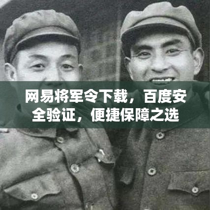 网易将军令下载，百度安全验证，便捷保障之选