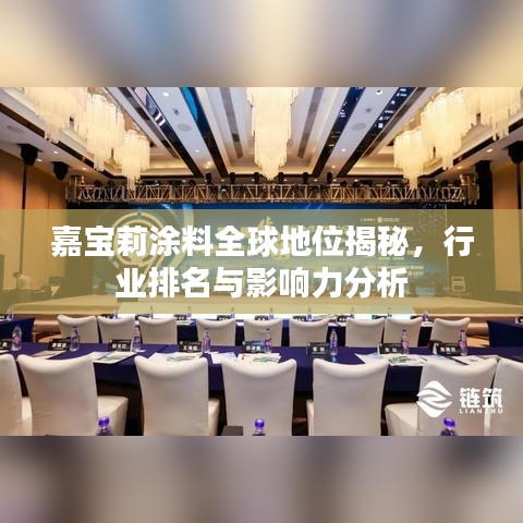 嘉宝莉涂料全球地位揭秘，行业排名与影响力分析