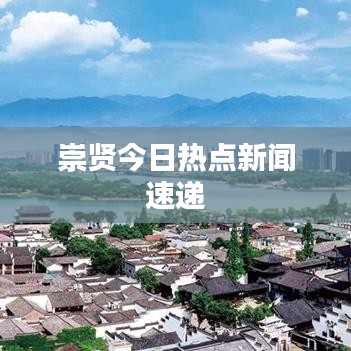 崇贤今日热点新闻速递