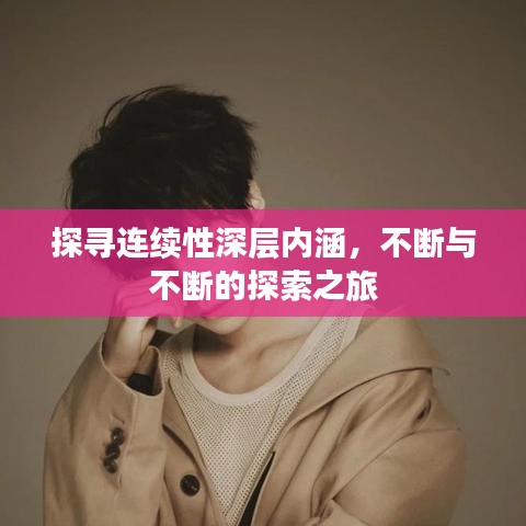 探寻连续性深层内涵，不断与不断的探索之旅