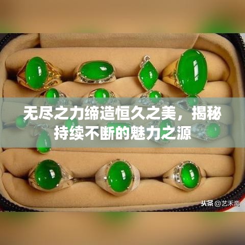 无尽之力缔造恒久之美，揭秘持续不断的魅力之源