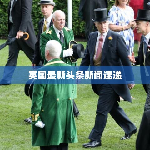 英国最新头条新闻速递