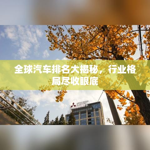 全球汽车排名大揭秘，行业格局尽收眼底