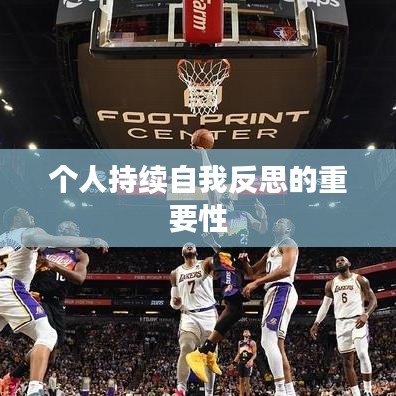 个人持续自我反思的重要性