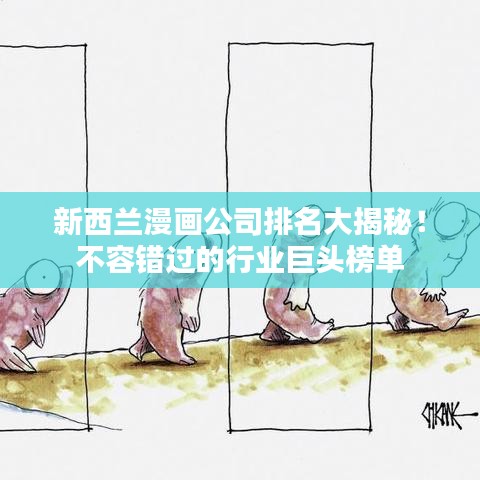 新西兰漫画公司排名大揭秘！不容错过的行业巨头榜单
