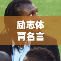 励志体育名言，激发你的无限潜能！