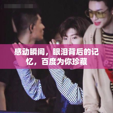 感动瞬间，眼泪背后的记忆，百度为你珍藏
