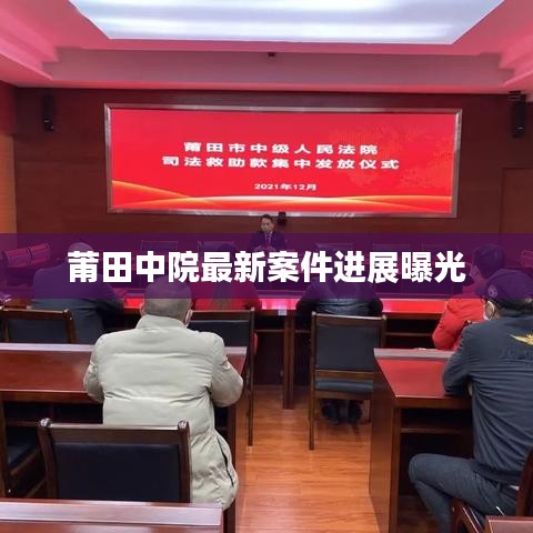 莆田中院最新案件进展曝光