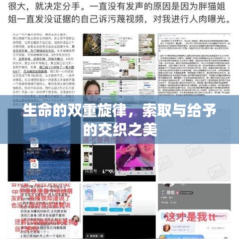生命的双重旋律，索取与给予的交织之美