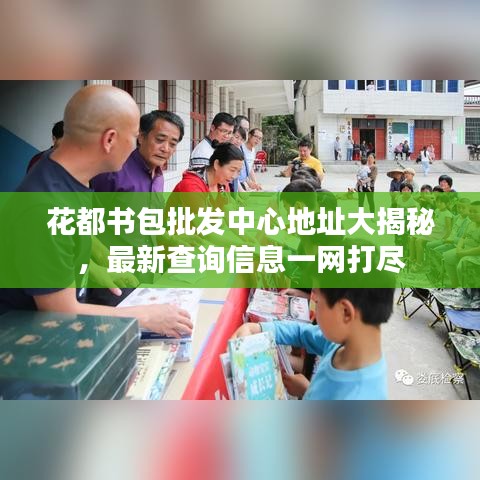 花都书包批发中心地址大揭秘，最新查询信息一网打尽