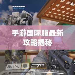 手游国际服最新攻略揭秘